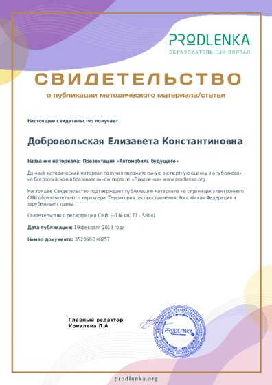 Презентация «Автомобиль будущего»