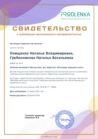 Мастер-класс для педагогов «Календарь народной куклы»