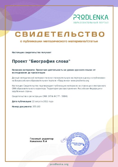 Проектная деятельность на уроках русского языка: от исследования до презентации