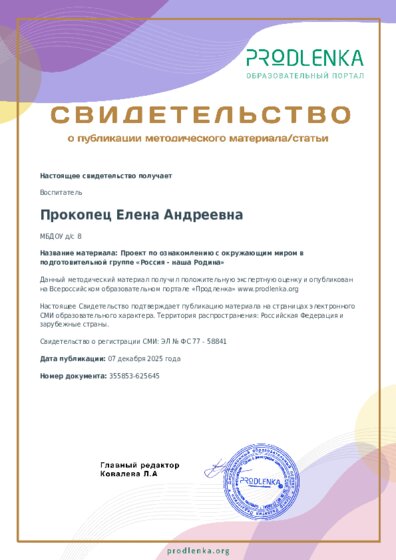 Проект по ознакомлению с окружающим миром в подготовительной группе «Россия - наша Родина»