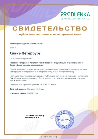 Конспект урока Предмет: Окружающий и природный мир Тема: «Дикие и домашние животные»