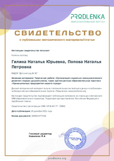 Творческая работа «Организация социально коммуникативного развития старших дошкольников, через краткосрочные образовательные практики «Промышленные предприятия нашего города»