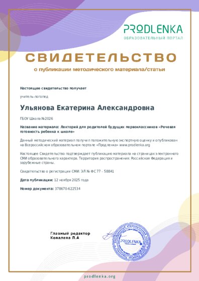 Лекторий для родителей будущих первоклассников «Речевая готовность ребенка к школе»