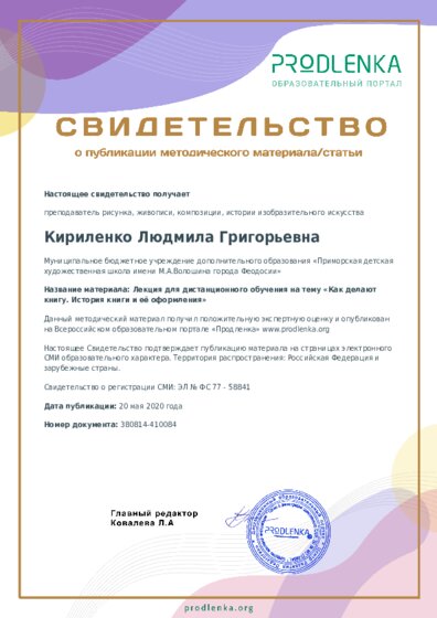 Лекция для дистанционного обучения на тему «Как делают книгу. История книги и её оформления»
