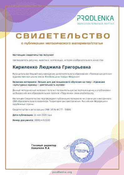 Лекция для дистанционного обучения на тему: «Хранение «культурных единиц» : деятельность музеев»