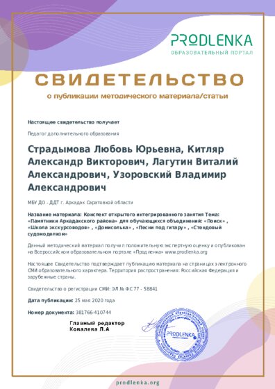 Конспект открытого интегрированного занятия Тема: «Памятники Аркадакского района» для обучающихся объединений: «Поиск» , «Школа экскурсоводов» , «Домисолька» , «Песни под гитару» , «Стендовый судомоделизм»