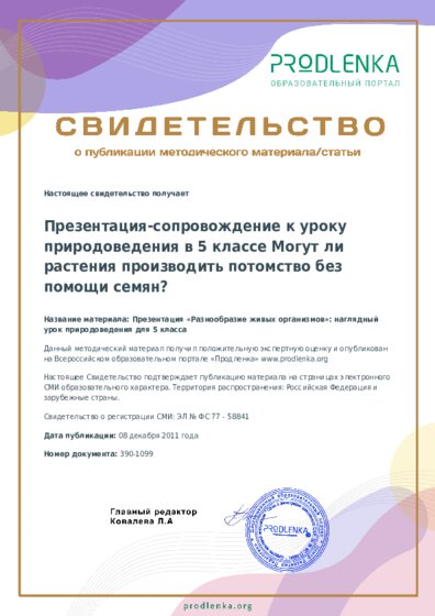 Презентация «Разнообразие живых организмов»: наглядный урок природоведения для 5 класса