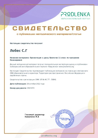 Презентация к уроку биологии 11 класс по программе Пономаревой