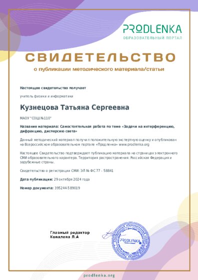 Самостоятельная работа по теме «Задачи на интерференцию, дифракцию, дисперсию света»
