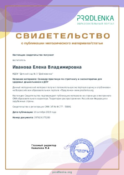 Семинар-практикум по стретчингу и сказкотерапии для здоровья дошкольников в ДОУ