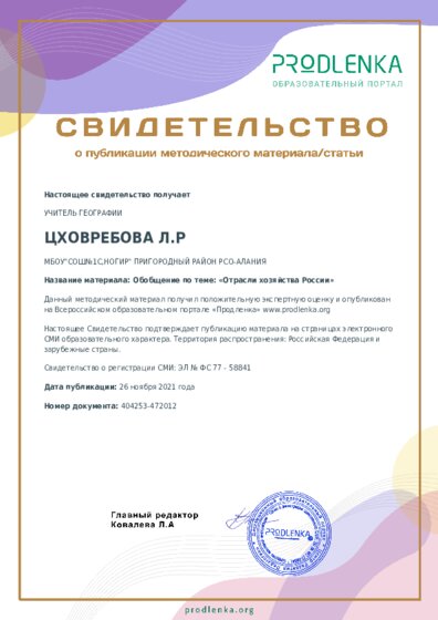 Обобщение по теме: «Отрасли хозяйства России»