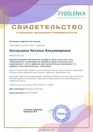 Методическая разработка урока по русскому языку «Правописание Н- и НМетодическая разработка урока по русскому языку Правописание Н- и НН- в суффиксах имен прилагательных (повторение). Н- в суффиксах имен прилагательных» (повторение)