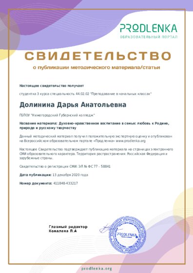 Духовно-нравственное воспитание в семье: любовь к Родине, природе и русскому творчеству