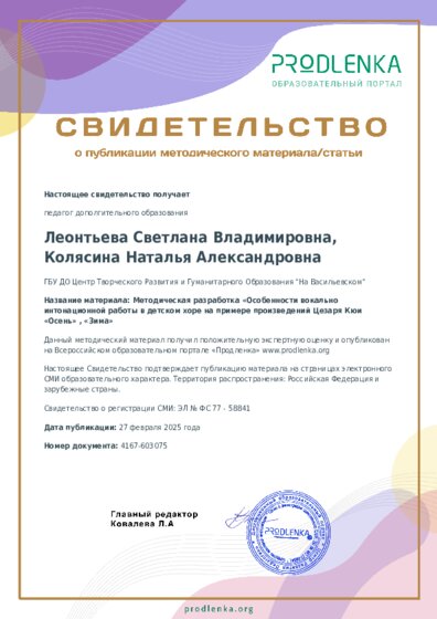 Методическая разработка «Особенности вокально интонационной работы в детском хоре на примере произведений Цезаря Кюи «Осень» , «Зима»