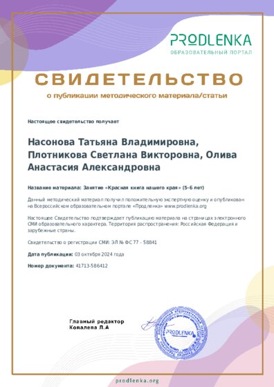Занятие «Красная книга нашего края» (5-6 лет)