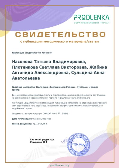 Викторина «Знатоки своей Родины - Кузбасса» (средняя группа)