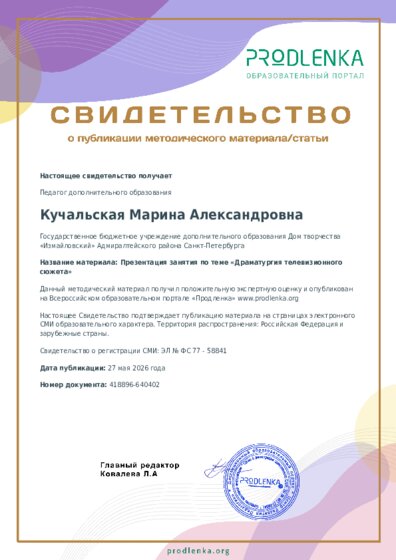 Презентация занятия по теме «Драматургия телевизионного сюжета»