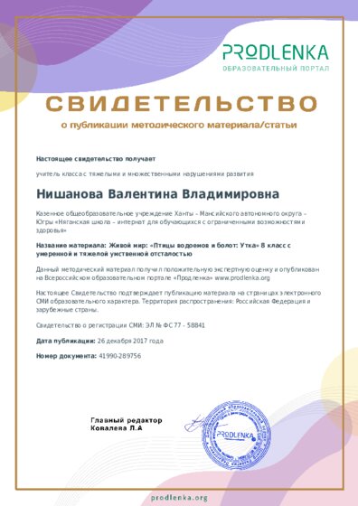 Живой мир: «Птицы водоемов и болот: Утка» 8 класс с умеренной и тяжелой умственной отсталостью