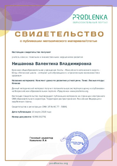 Конспект урока по развитию устной речи. Тема: Лесные ягоды: Клюква