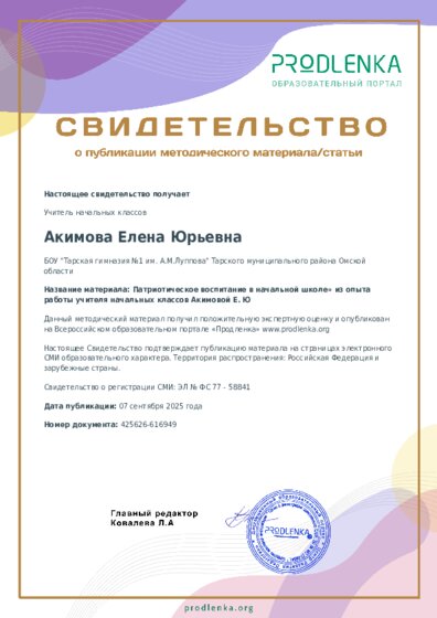 Патриотическое воспитание в начальной школе» из опыта работы учителя начальных классов Акимовой Е. Ю