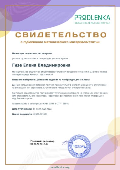 Домашние задания по литературе для 5 класса