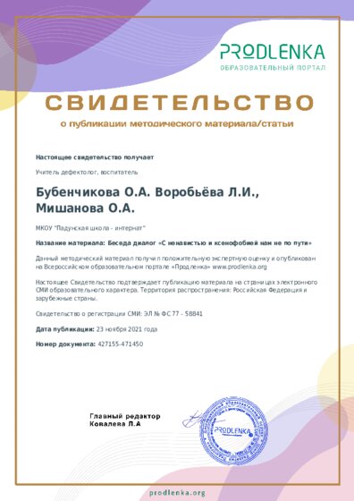 Беседа диалог «С ненавистью и ксенофобией нам не по пути»