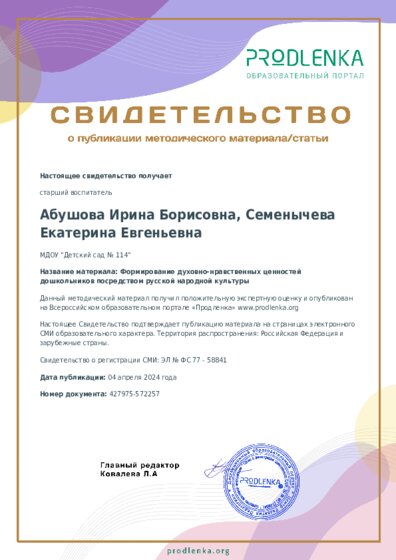 Формирование духовно-нравственных ценностей дошкольников посредством русской народной культуры