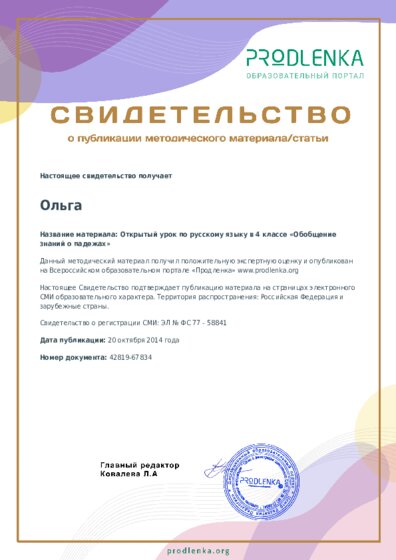 Открытый урок по русскому языку в 4 классе «Обобщение знаний о падежах»