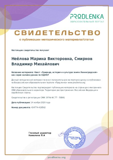 Квест «Природа, история и культура земли Ленинградской» как серия онлайн-уроков по ОДНКР