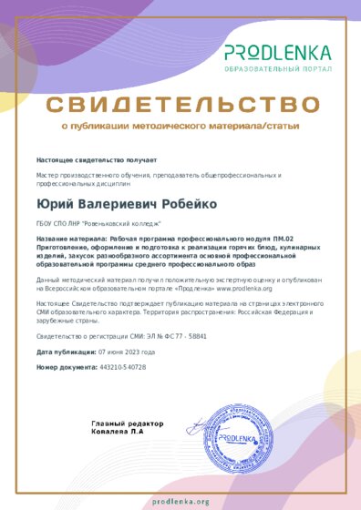 Рабочая программа профессионального модуля ПМ.02 Приготовление, оформление и подготовка к реализации горячих блюд, кулинарных изделий, закусок разнообразного ассортимента основной профессиональной образовательной программы среднего профессионального образ