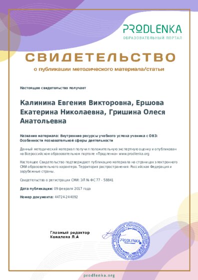 Внутренние ресурсы учебного успеха ученика с ОВЗ: Особенности познавательной сферы деятельности