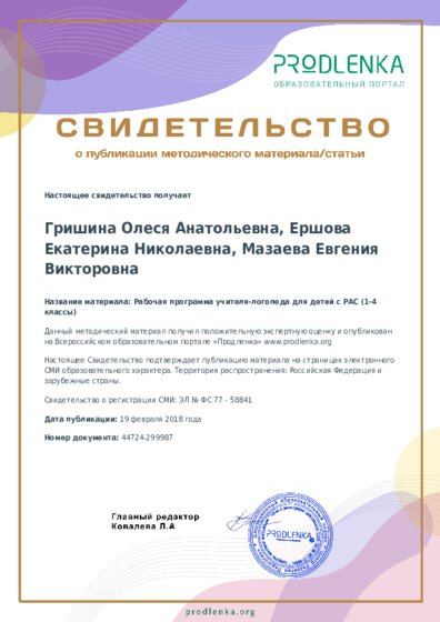 Рабочая программа учителя-логопеда для детей с РАС (1-4 классы)