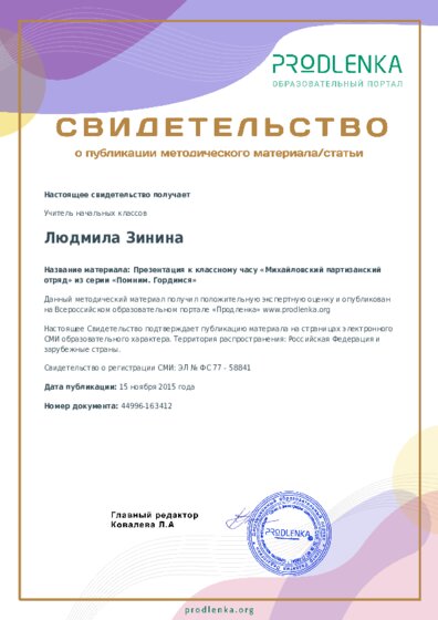 Презентация к классному часу «Михайловский партизанский отряд» из серии «Помним. Гордимся»