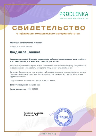 Итоговая проверочная работа по окружающему миру (учебник Н. Ф. Виноградова, Г. С Калинова) 2 полугодие. 3 класс