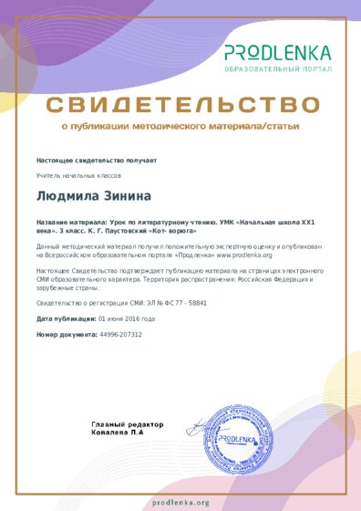Урок по литературному чтению. УМК «Начальная школа ХХ1 века». 3 класс. К. Г. Паустовский «Кот- ворюга»