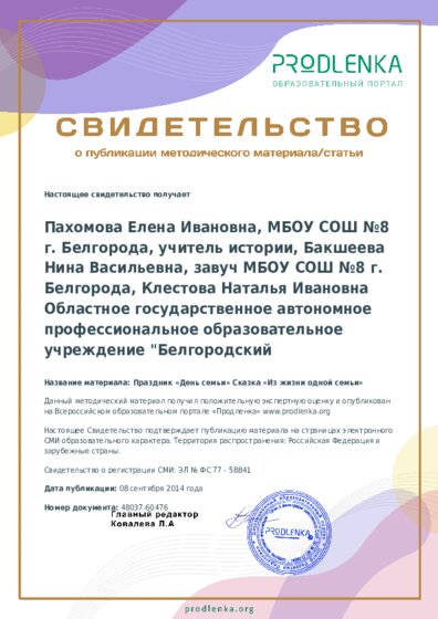 Праздник «День семьи» Сказка «Из жизни одной семьи»