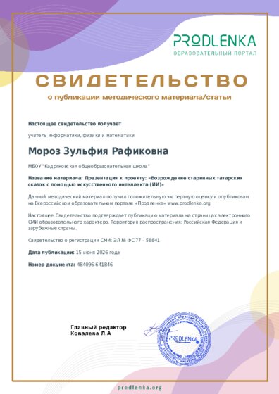 Презентация к проекту: «Возрождение старинных татарских сказок с помощью искусственного интеллекта (ИИ)»
