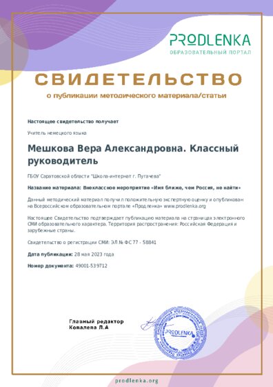 Внеклассное мероприятие «Имя ближе, чем Россия, не найти»
