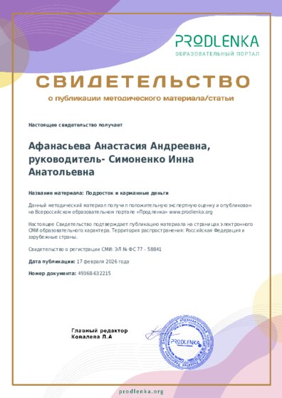 Подросток и карманные деньги