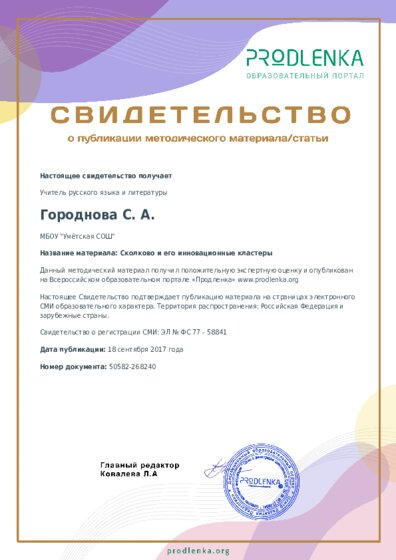 Сколково и его инновационные кластеры
