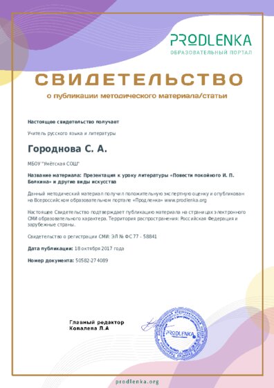 Презентация к уроку литературы «Повести покойного И. П. Белкина» и другие виды искусства