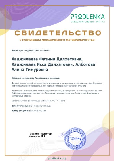 Производные хинолона