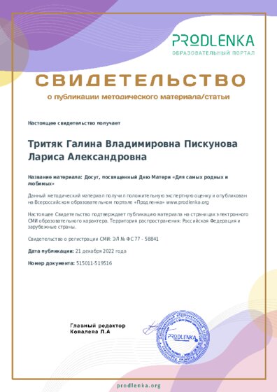 Досуг, посвященный Дню Матери «Для самых родных и любимых»