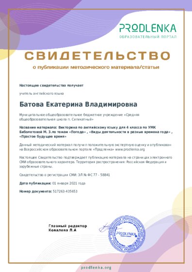 Викторина по английскому языку для 4 класса по УМК Биболетовой М. З.по темам «Погода» , «Виды деятельности в разные времена года» , «Простое будущее время»