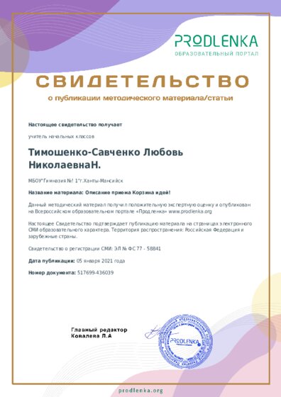 Описание приема Корзина идей!