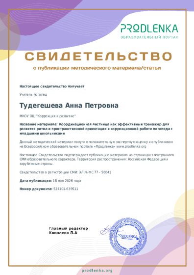 Координационная лестница как эффективный тренажер для развития ритма и пространственной ориентации в коррекционной работе логопеда с младшими школьниками