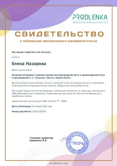Художественное воспроизведение быта и нравов Древней Руси в произведении А. С. Пушкина «Песнь о вещем Олеге»