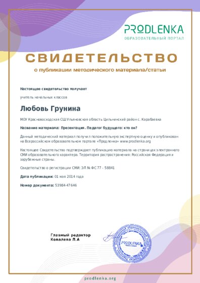 Презентация. Педагог будущего: кто он?