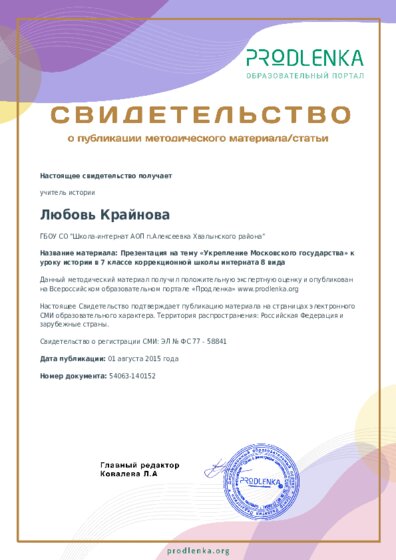 Презентация на тему «Укрепление Московского государства» к уроку истории в 7 классе коррекционной школы интерната 8 вида