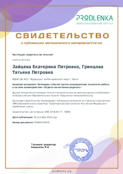 Календарь событий группы инновационная технология работы в системе взаимодействия «Педагог-воспитанник-родитель»
